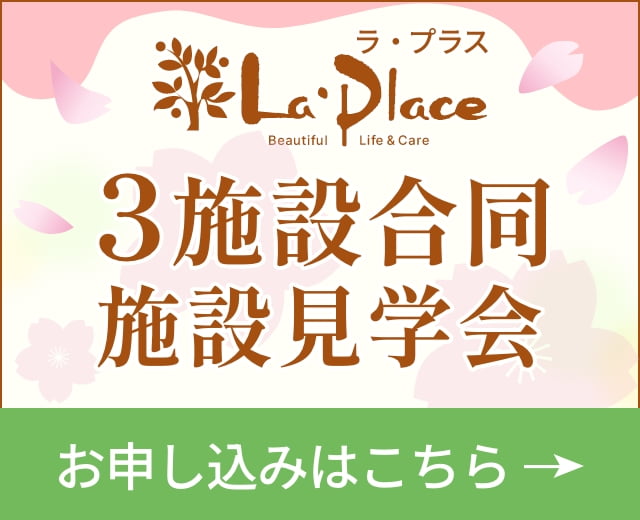 ラ・プラス 3施設合同施設見学会 詳しくはこちら