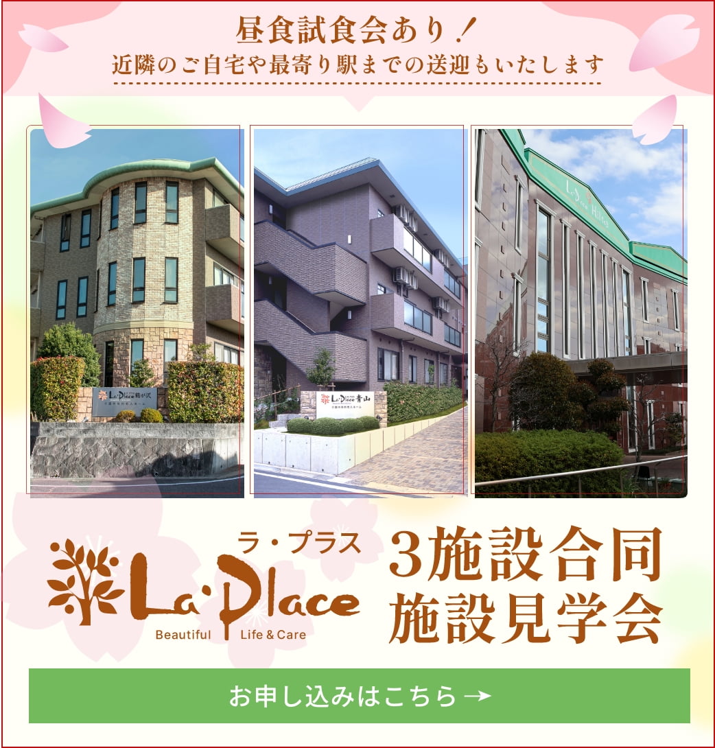 ラ・プラス 3施設合同施設見学会 2024年5月1日（水）〜5月31日(金) お試し宿泊（1泊2日〜）も可能!（ヒルトップ・青山にて実施） 詳しくはこちら