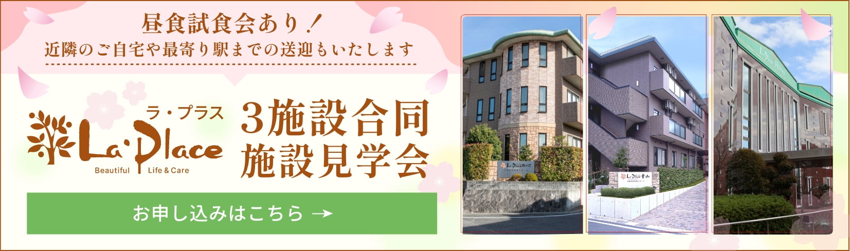 ラ・プラス 3施設合同施設見学会 2024年5月1日（水）〜5月31日(金) お試し宿泊（1泊2日〜）も可能!（ヒルトップ・青山にて実施） 詳しくはこちら