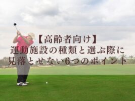 【○ヶ月以内？】老健から有料老人ホームに移行する際の5つの注意点