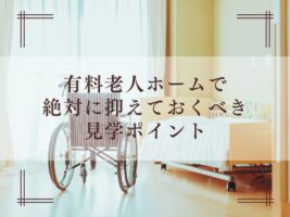 老人ホームのイベントを季節ごとに紹介【参加する5つのメリットも】