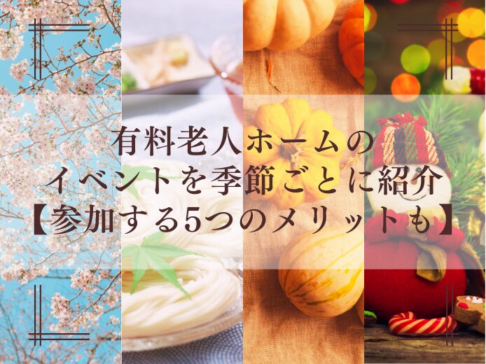老人ホームのイベントを季節ごとに紹介【参加する5つのメリットも】